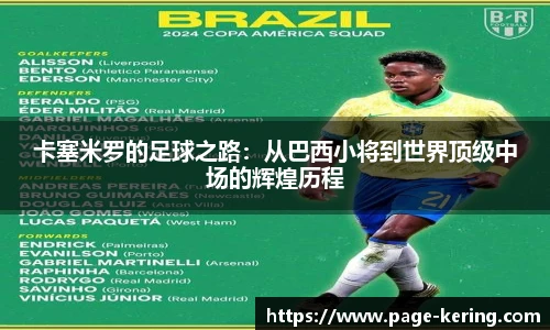 卡塞米罗的足球之路：从巴西小将到世界顶级中场的辉煌历程