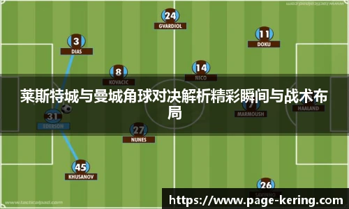莱斯特城与曼城角球对决解析精彩瞬间与战术布局