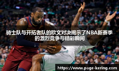 骑士队与开拓者队的欧文对决揭示了NBA新赛季的激烈竞争与精彩瞬间
