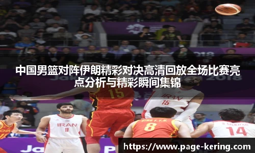 中国男篮对阵伊朗精彩对决高清回放全场比赛亮点分析与精彩瞬间集锦