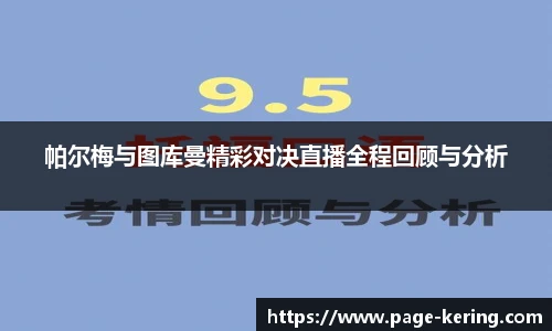 帕尔梅与图库曼精彩对决直播全程回顾与分析