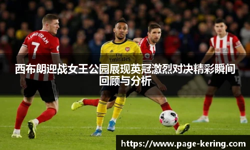 西布朗迎战女王公园展现英冠激烈对决精彩瞬间回顾与分析