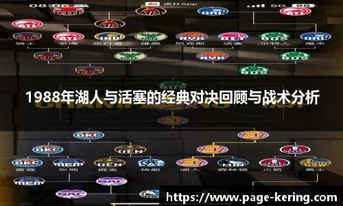 1988年湖人与活塞的经典对决回顾与战术分析