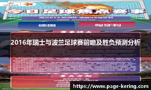 2016年瑞士与波兰足球赛前瞻及胜负预测分析