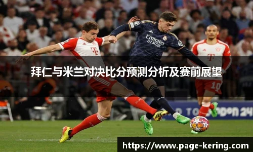 拜仁与米兰对决比分预测分析及赛前展望