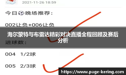 海尔蒙特与布雷达精彩对决直播全程回顾及赛后分析