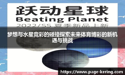 梦想与水星竞彩的碰撞探索未来体育博彩的新机遇与挑战