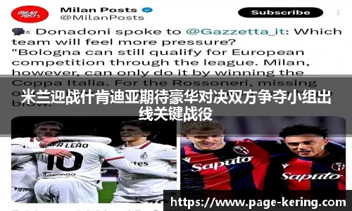 米兰迎战什肯迪亚期待豪华对决双方争夺小组出线关键战役
