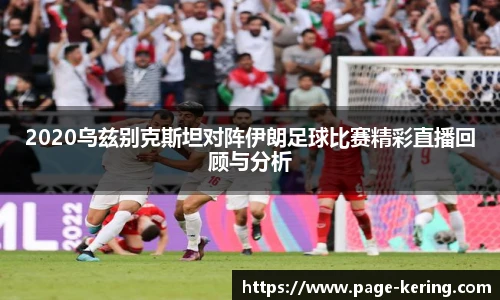 2020乌兹别克斯坦对阵伊朗足球比赛精彩直播回顾与分析
