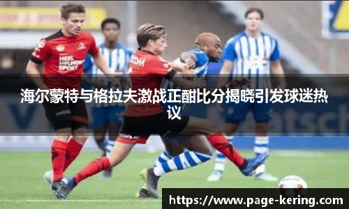 海尔蒙特与格拉夫激战正酣比分揭晓引发球迷热议