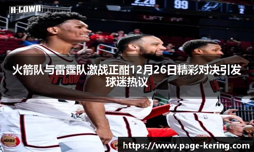 火箭队与雷霆队激战正酣12月26日精彩对决引发球迷热议