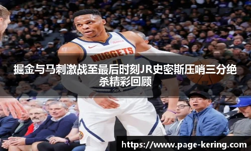 掘金与马刺激战至最后时刻JR史密斯压哨三分绝杀精彩回顾
