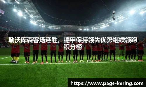勒沃库森客场连胜，德甲保持领先优势继续领跑积分榜