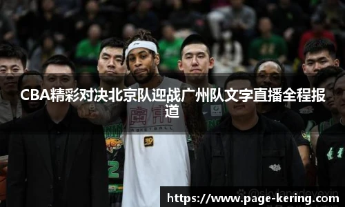 CBA精彩对决北京队迎战广州队文字直播全程报道