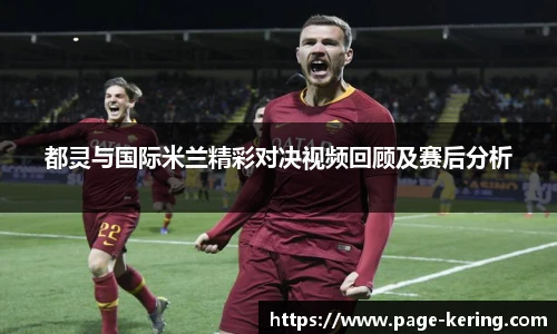 都灵与国际米兰精彩对决视频回顾及赛后分析