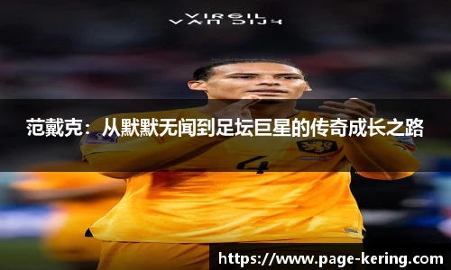 范戴克：从默默无闻到足坛巨星的传奇成长之路
