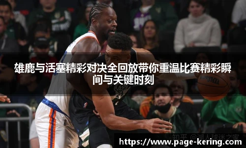 雄鹿与活塞精彩对决全回放带你重温比赛精彩瞬间与关键时刻