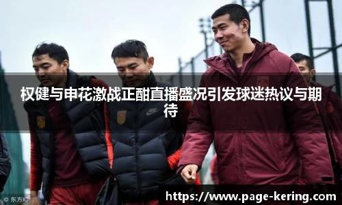 权健与申花激战正酣直播盛况引发球迷热议与期待