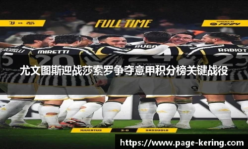 尤文图斯迎战莎索罗争夺意甲积分榜关键战役