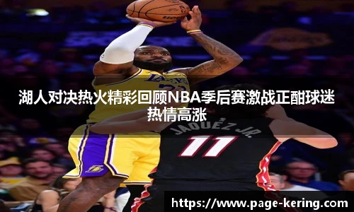 湖人对决热火精彩回顾NBA季后赛激战正酣球迷热情高涨
