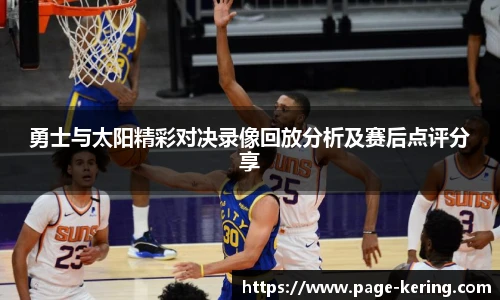 勇士与太阳精彩对决录像回放分析及赛后点评分享