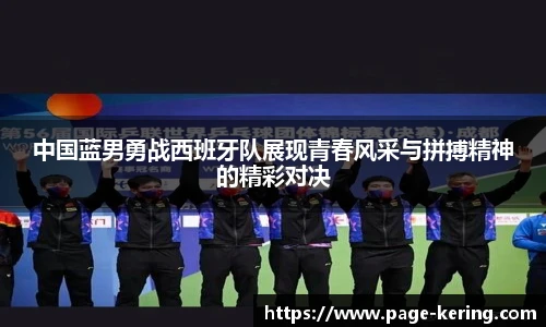 中国蓝男勇战西班牙队展现青春风采与拼搏精神的精彩对决