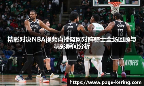 精彩对决NBA视频直播篮网对阵骑士全场回顾与精彩瞬间分析
