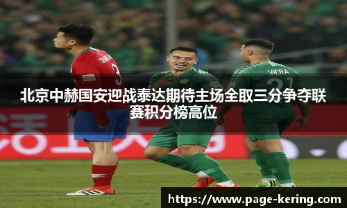 北京中赫国安迎战泰达期待主场全取三分争夺联赛积分榜高位