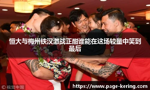 恒大与梅州铁汉激战正酣谁能在这场较量中笑到最后