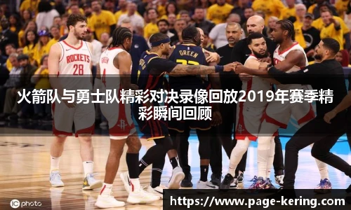 火箭队与勇士队精彩对决录像回放2019年赛季精彩瞬间回顾