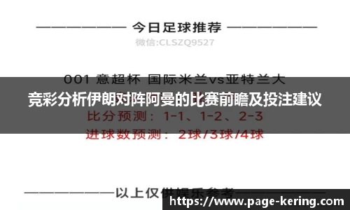 竞彩分析伊朗对阵阿曼的比赛前瞻及投注建议