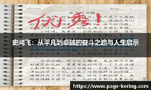 史鸿飞：从平凡到卓越的奋斗之路与人生启示