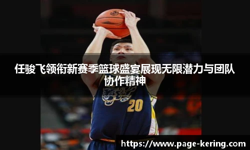任骏飞领衔新赛季篮球盛宴展现无限潜力与团队协作精神