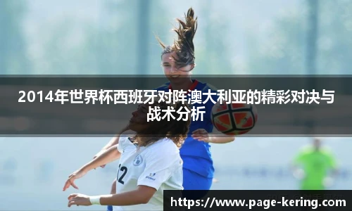 2014年世界杯西班牙对阵澳大利亚的精彩对决与战术分析