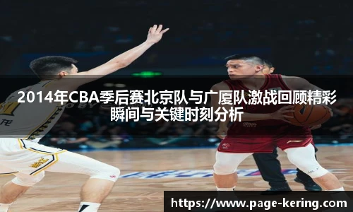 2014年CBA季后赛北京队与广厦队激战回顾精彩瞬间与关键时刻分析