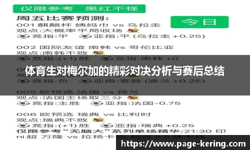 体育生对梅尔加的精彩对决分析与赛后总结