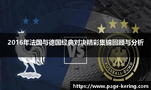 2016年法国与德国经典对决精彩集锦回顾与分析