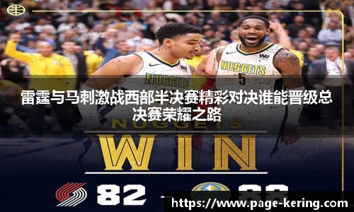 雷霆与马刺激战西部半决赛精彩对决谁能晋级总决赛荣耀之路