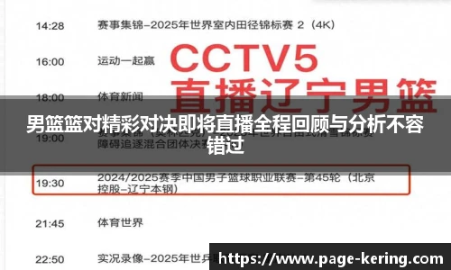 男篮篮对精彩对决即将直播全程回顾与分析不容错过