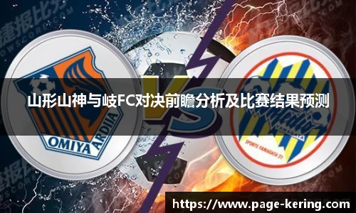 山形山神与岐FC对决前瞻分析及比赛结果预测