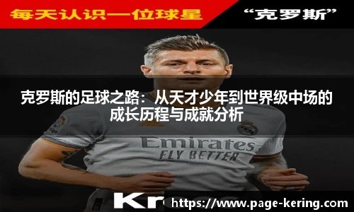 克罗斯的足球之路:从天才少年到世界级中场的成长历程与成就分析