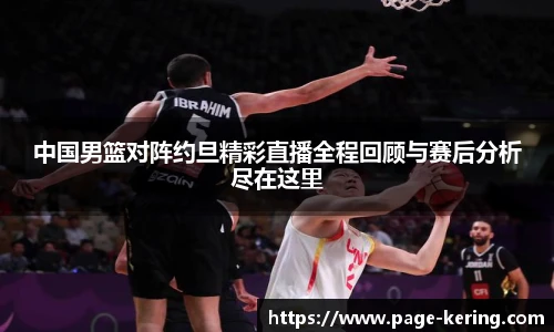 中国男篮对阵约旦精彩直播全程回顾与赛后分析尽在这里