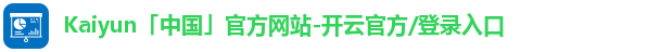 Kaiyun「中国」官方网站-开云官方/登录入口